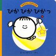 ぴかぴかぴかっ　まるちゃんのたからもの