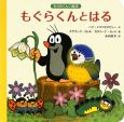 もぐらくんとはる