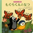 もぐらくんとなつ