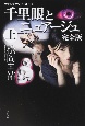 千里眼とニュアージュ＜完全版＞（上）　クラシックシリーズ10