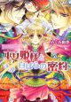 巫女姫様と白ばらの密約　勾玉花伝