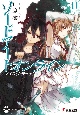ソードアート・オンライン　アインクラッド（1）