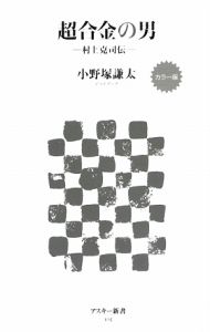 超合金の男<カラー版> 村上克司伝
