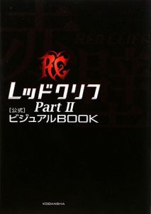 レッドクリフ　Ｐａｒｔ２　公式ビジュアルガイドＢＯＯＫ
