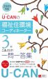 U-CANの福祉住環境コーディネーター 3級 これだけ!一問一答集 2009 U-CANの福祉住環境コーディネーター 3級 これだけ!一問一答集 2009