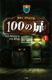 100の扉（1）