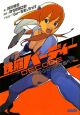 鉄腕バーディーDECODE－あの日の小夜香へ－