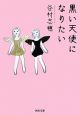 黒い天使になりたい 黒い天使になりたい
