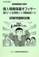 金融業務能力検定　個人情報保護オフィサー〈銀行コース・生命保険コース・消費者金融コース〉　試験問題解説集　2009