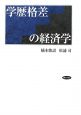 学歴格差の経済学