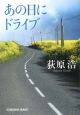 あの日にドライブ あの日にドライブ