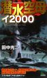 潜水空母イ2000（1）