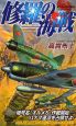 修羅の海戦