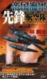 帝国海軍先鋒航空隊