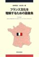 フランス文化を理解するための語彙集