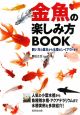 金魚の楽しみ方ＢＯＯＫ