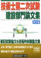 技術士第二次試験　建設部門論文集＜改訂版＞