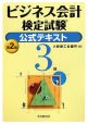 ビジネス会計検定試験 公式テキスト 3級<第2版> ビジネス会計検定試験 公式テキスト 3級<第2版>