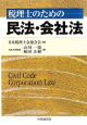 税理士のための　民法・会社法