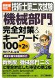 技術士　第二次試験　「機械部門」　完全対策＆キーワード100＜第2版＞