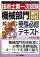 技術士 第一次試験 「機械部門」専門科目 受験必修テキスト 技術士 第一次試験 「機械部門」専門科目 受験必修テキスト