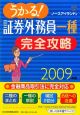 うかる!証券外務員一種 完全攻略 2009 うかる!証券外務員一種 完全攻略 2009