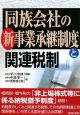 同族会社の新・事業承継制度と関連税制