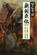 新剣豪伝
