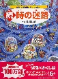 続・時の迷路 続・時の迷路