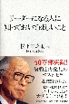 リーダーになる人に知っておいてほしいこと リーダーになる人に知っておいてほしいこと