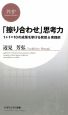 「擦り合わせ」思考力 「擦り合わせ」思考力