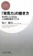 「発見力」の磨き方 「発見力」の磨き方