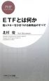 ETFとは何か ETFとは何か