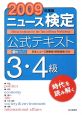 ニュース検定 公式テキスト 3・4級 2009 ニュース検定 公式テキスト 3・4級 2009