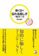 働く女の伝わる話し方の新ルール