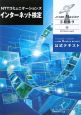 ＮＴＴコミュニケーションズ　インターネット検定　．ｃｏｍ　Ｍａｓｔｅｒ★２００９　公式テキスト