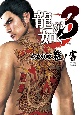 龍が如く3　完全攻略極ノ書