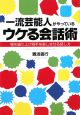 一流芸能人がやっている　ウケる会話術