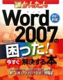 今すぐ使えるかんたん　Word2007の困った！を今すぐ解決する本＜改訂新版＞
