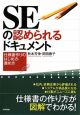 ＳＥの認められるドキュメント