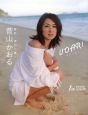 VOAR！　菅山かおるファースト写真集