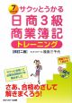 サクッとうかる 日商3級 商業簿記 トレーニング<改訂2版> サクッとうかる 日商3級 商業簿記 トレーニング<改訂2版>
