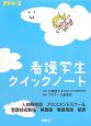 看護学生クイックノート