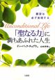 「聖なる力」に満ちあふれた人生