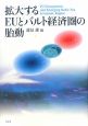 拡大するEUとバルト経済圏の胎動