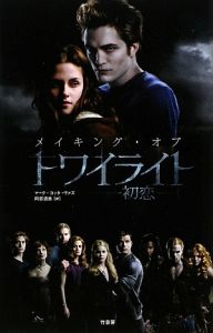 メイキング・オブ　トワイライト　初恋