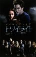 メイキング・オブ トワイライト 初恋 メイキング・オブ トワイライト 初恋