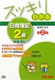 スッキリわかる 日商簿記 2級 商業簿記<第2版> スッキリわかる 日商簿記 2級 商業簿記<第2版>