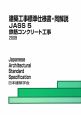 建築工事標準仕様書・同解説　鉄筋コンクリート工事　JASS5　2009