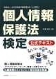 個人情報保護法検定　対策テキスト
